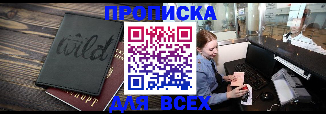 купить прописку в Саранске